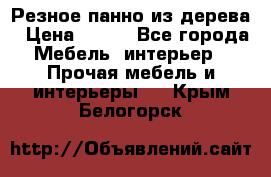 Резное панно из дерева › Цена ­ 400 - Все города Мебель, интерьер » Прочая мебель и интерьеры   . Крым,Белогорск